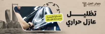 صورة تظليل عازل حراري - سيارة عليك وسيارة علينا - عنوان العزل