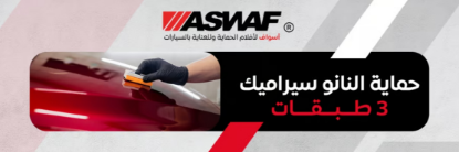 صورة حماية النانو سيراميك 3 طبقات - أسواف